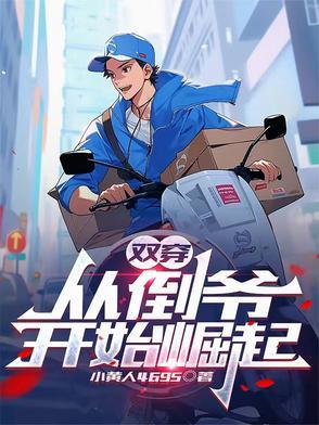 双穿:从倒爷开始崛起 双穿:从倒爷开始崛起