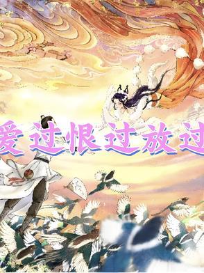 爱过恨过放过 爱过恨过放过