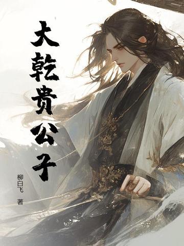 大乾贵公子 大乾贵公子