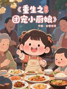 重生之团宠小厨娘 重生之团宠小厨娘