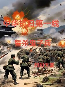 铁血抗日之屠杀小鬼子 铁血抗日之屠杀小鬼子