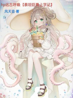 hp远古呼唤【泰坦巨兽上学记】 hp远古呼唤【泰坦巨兽上学记】