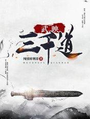 武映三千道 武映三千道
