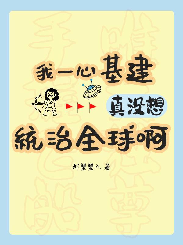 我一心基建,真没想统治全球啊 我一心基建,真没想统治全球啊