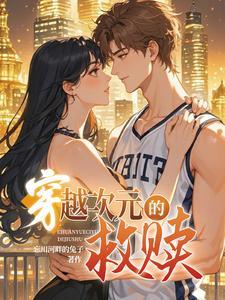 【穿书】穿越次元的救赎 【穿书】穿越次元的救赎