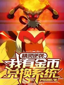 精灵逆袭:我有金币兑换系统 精灵逆袭:我有金币兑换系统