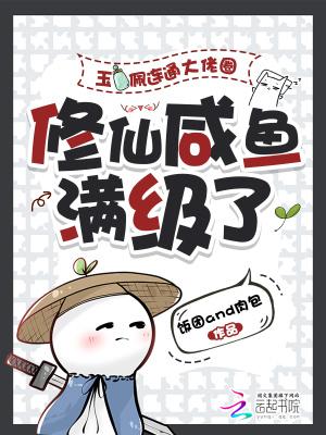 玉佩连通大佬圈，修仙咸鱼满级了