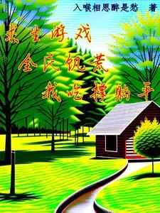 求生游戏,全民饥荒我吃撑躺平 求生游戏,全民饥荒我吃撑躺平