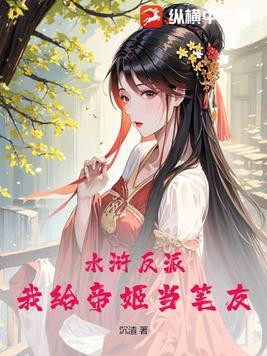 水浒反派:我给帝姬当笔友 水浒反派:我给帝姬当笔友