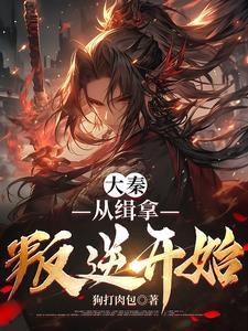 大秦:从缉拿叛逆开始 大秦:从缉拿叛逆开始