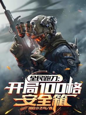 全民跑刀:开局100格安全箱 全民跑刀:开局100格安全箱