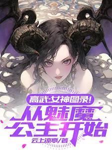 高武:女神图录!从魅魔公主开始 高武:女神图录!从魅魔公主开始