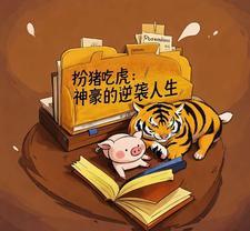 扮猪吃虎:神豪的逆袭人生 扮猪吃虎:神豪的逆袭人生
